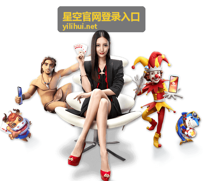 星空官网登录入口常见问题与帮助内容配图